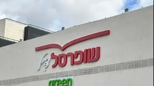 שופרסל