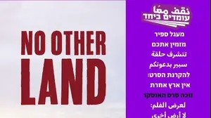 ההזמנה להקרנת הסרט במכללת ספיר