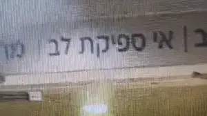 תיעוד שהעביר החשוד בריגול עבור איראן, מהמחלקה שבה אושפז בנט, ב"יח מאיר