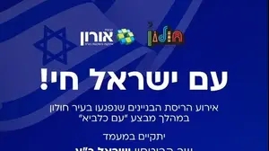 מודעה אירוע הריסת הבניינים בחולון