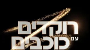 רוקדים עם כוכבים