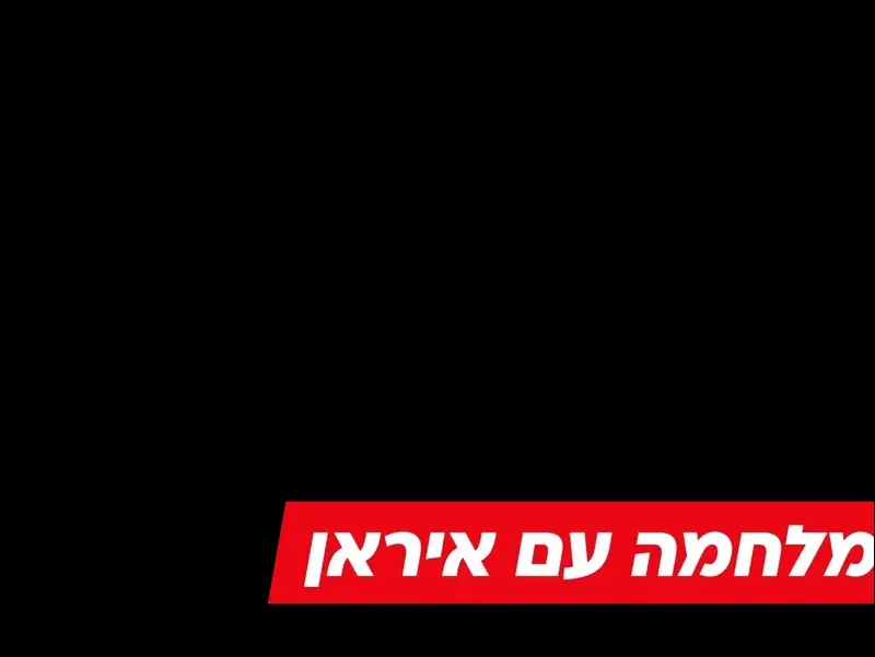 מלחמה עם איראן