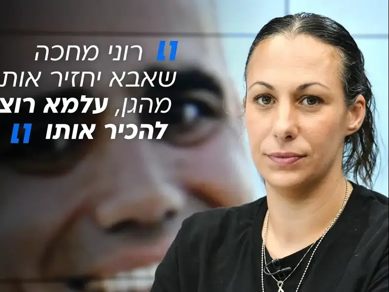 לישי מירן אשת החטוף עמרי מירן בסופש שלו