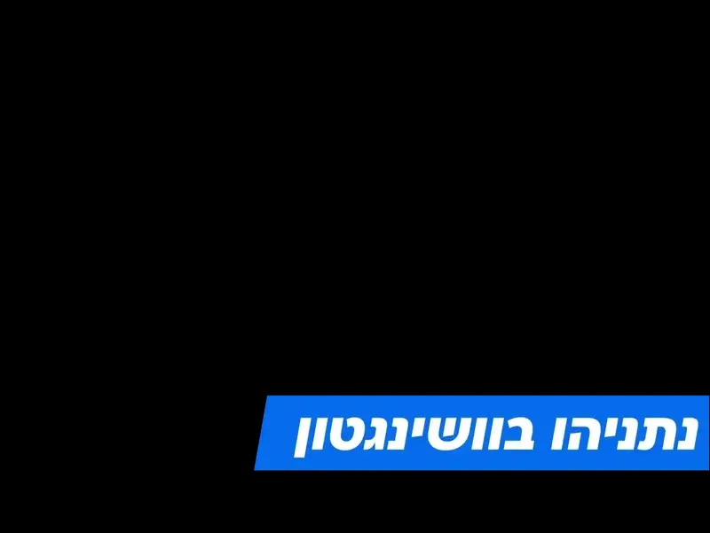 נתניהו בוושינגטון. 7 ביולי 2025