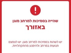 התרעת חירום: אלה ההוראות המעודכנות לציבור