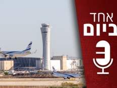"אחד ביום": כשבנתב"ג ייגמר המקום