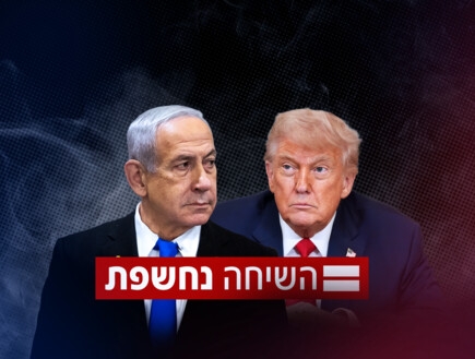 חשיפה: טראמפ לנתניהו - סיים את המלחמה בעזה
