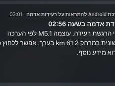 הבהלה שהובילה להתרעה על רעידת אדמה ברחבי הארץ