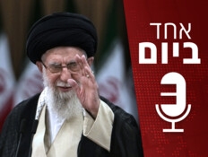 המלחמה עם איראן: על ספת ההיסטוריון | אחד ביום