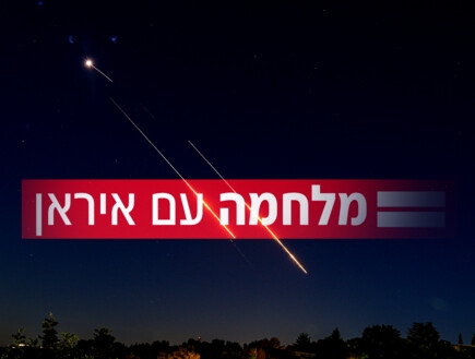 צה"ל תוקף אתרי טילים במרכז איראן, במקביל להיערכות לירי