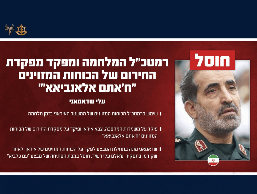שבוע לאחר שמונה: רמטכ"ל המלחמה האיראני החדש חוסל בטהראן