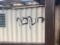 ניסיון הצתה וכתובת "ירי נקמה" על מבנה בשימוש המשטרה