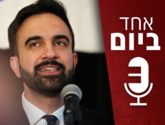 אנטי ישראלי קיצוני - או אנטישמי? המהפכן של ניו יורק