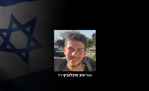יניב מיכלוביץ, לוחם שריון, נפל בקרב בצפון רצועת עזה