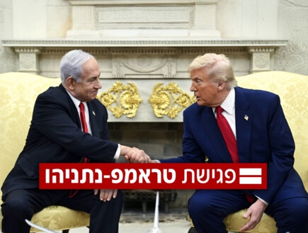 ישיר: פסגת נתניהו - טראמפ בבית הלבן