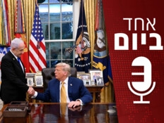 "אחד ביום": מה טראמפ באמת חושב על נתניהו?