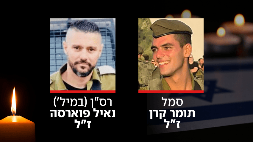 רס"ן במיל' נאיל פוארסה וסמל תומר קרן נפלו בלחימה בצפון